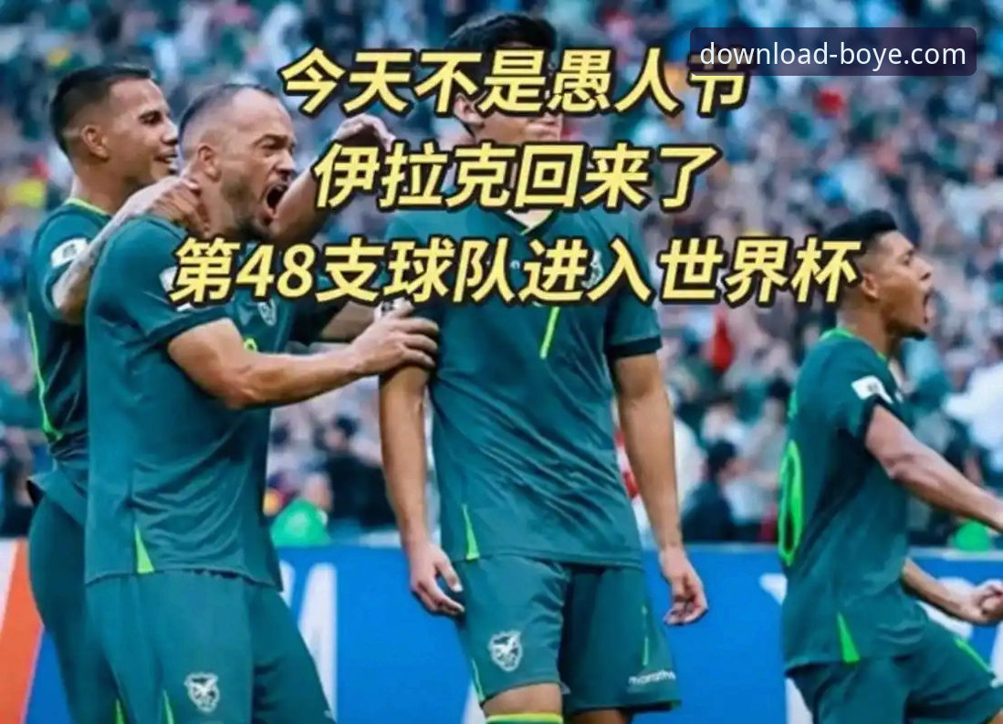 3个关键节点：伊拉克时隔40年重返世界杯，博业体育APK下载对比带你看懂这场历史性胜利