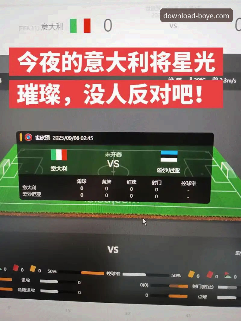 博业体育苹果版推荐 深度解析意大利出局:一次通过博业体育平台获取的沉浸式赛事复盘教程